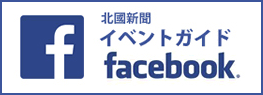 北國新聞　イベントガイド　Facebook
